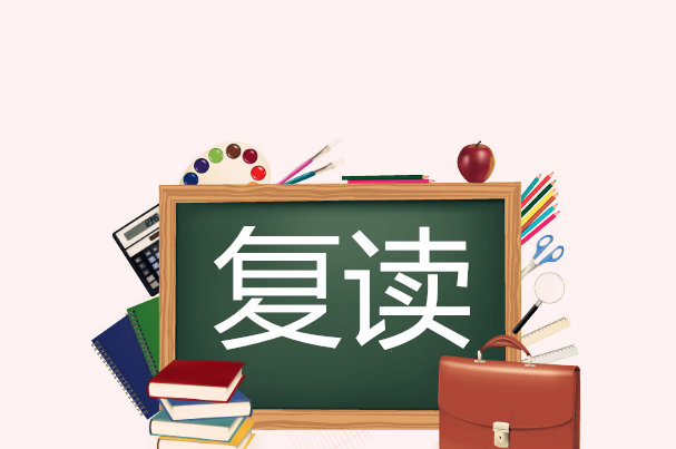 哪三种人不适合复读一定要慎重选择?复读生不能报哪些学校