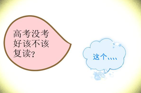 哪三种人不适合复读一定要慎重选择?复读生不能报哪些学校