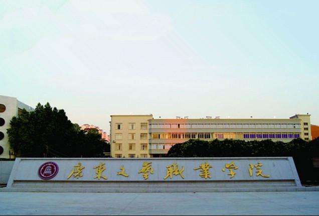 广东文艺职业学院师资力量怎样?是公办的吗?学费多少?宿舍环境