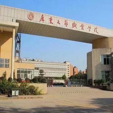 广东文艺职业学院师资力量怎样?是公办的吗?学费多少?宿舍环境