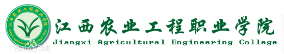 江西农业工程职业学院怎么样地址在哪?学费多少有哪些王牌专业?
