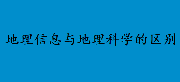 地理信息与地理科学的区别是什么?地理信息科学是冷门专业吗
