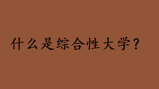 什么是综合性大学和专业大学的区别?就读综合性大学有什么好处