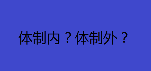 体制内好还是体制外好哪个更有前途?什么人适合体制内上班揭秘