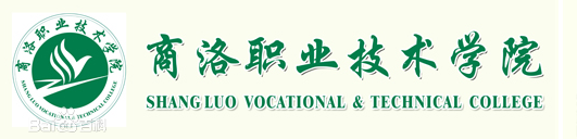商洛职业技术学院有哪些王牌专业?怎么样详细地址在哪?学费多少