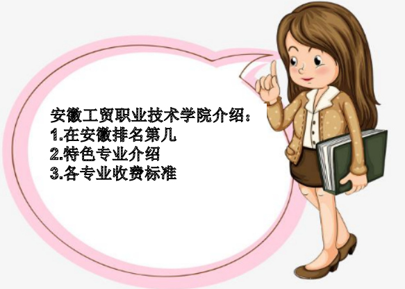 安徽工贸职业技术学院怎么样在安徽排名第几?特色专业及收费标准
