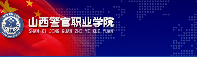 山西警官职业学院怎么样是大专吗?学院口碑评价如何?入警率高吗