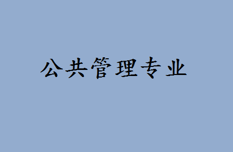 公共管理类的专业有哪些哪个比较好?公共管理类专业排名如何