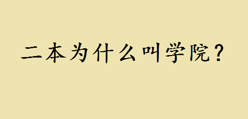 二本为什么叫学院?考上二本大学水平如何和学院的区别是什么
