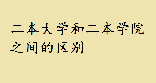 二本为什么叫学院?考上二本大学水平如何和学院的区别是什么