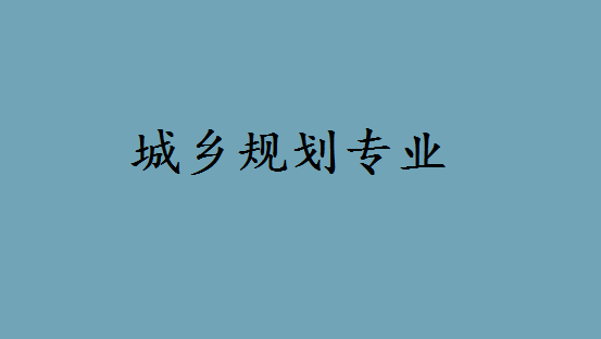 城乡规划专业怎么样适合女生吗?城乡规划专业大学排名如何