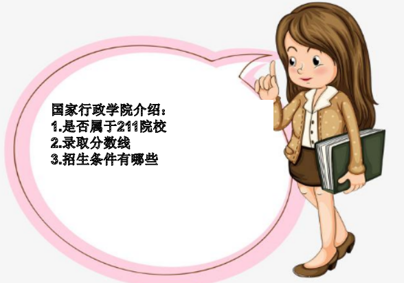 国家行政学院厉害吗是211吗?录取分数线多少?招生条件有哪些?
