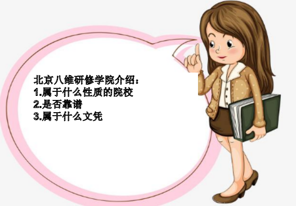 北京八维研修学院是属于什么性质的院校?靠谱吗?算什么文凭?