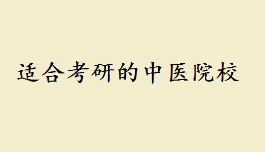 适合考研的中医院校有哪些?中医考研方向有哪些就业前景怎么样