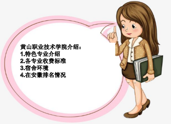 黄山职业技术学院怎么样在安徽排名?特色专业介绍,宿舍环境及收费