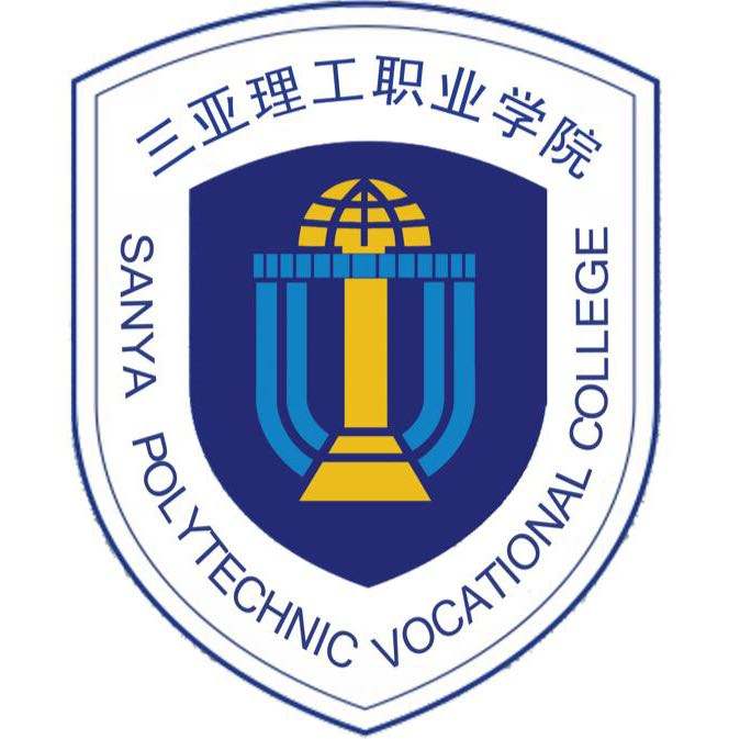 三亚理工职业学院是几本公办还是私立?宿舍环境如何一年学费贵吗