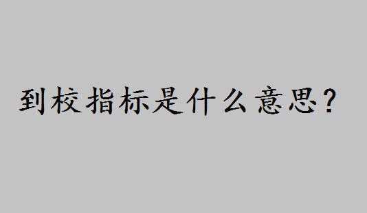 到校指标啥意思有什么条件吗?指标生和普通生的区别是什么