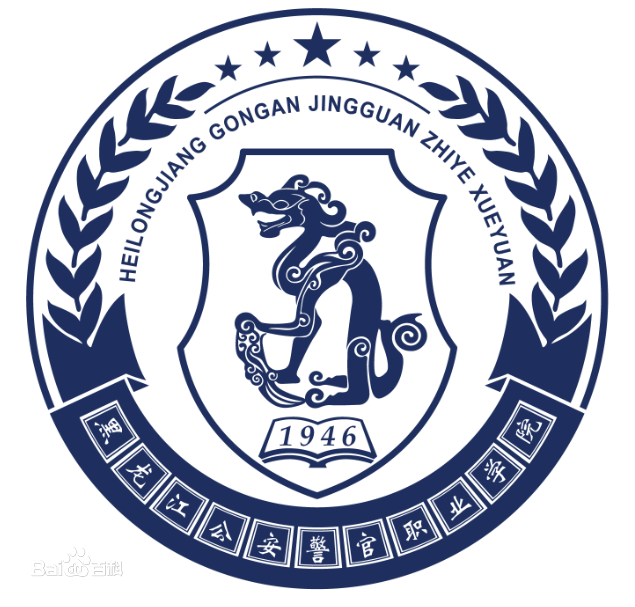 黑龙江公安警官职业学院怎么样地址在哪?包分配吗王牌专业有哪些