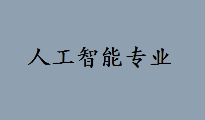 电子信息和人工智能的区别是什么?人工智能专业都有哪些优缺点