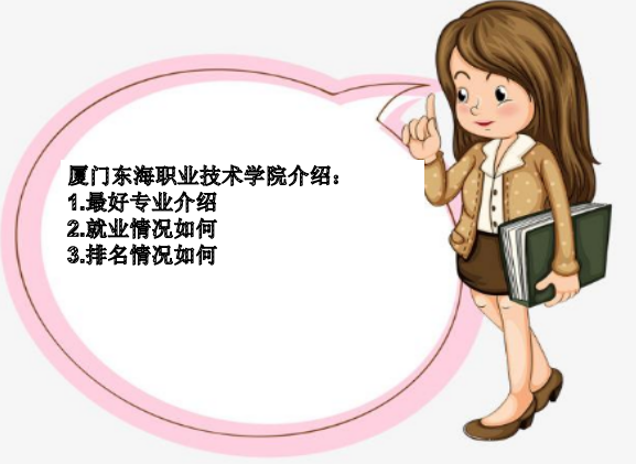 厦门东海职业技术学院怎么样排名多少?最好专业是什么?好就业吗