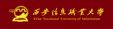 西安信息职业大学怎么样公办还是民办?学费多少优势专业有哪些?
