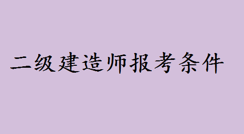 高中文凭可以考什么证书二建可以吗?二级建造师报考条件有哪些