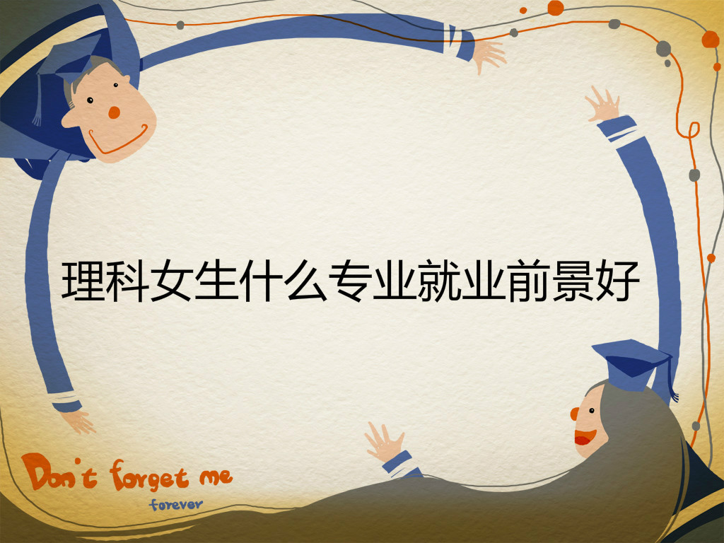 ����Ů�ɿ�ѧʲôרҵ��ҵǰ���ã�����Ů������ʮ��רҵ����Щ