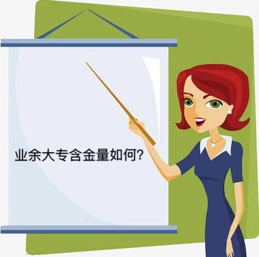 业余大专是什么意思?有用吗?含金量如何?可以升全日制本科吗?