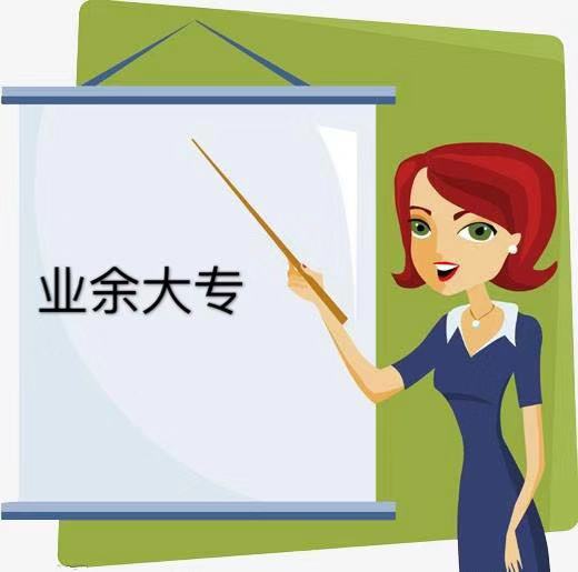 业余大专是什么意思?有用吗?含金量如何?可以升全日制本科吗?