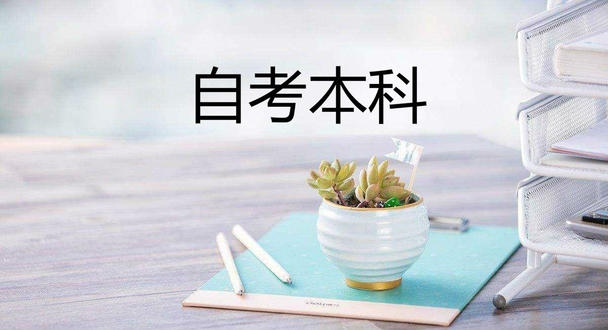 自考本科和成人本科的区别在哪里?自考本科找工作多被拒是真的吗