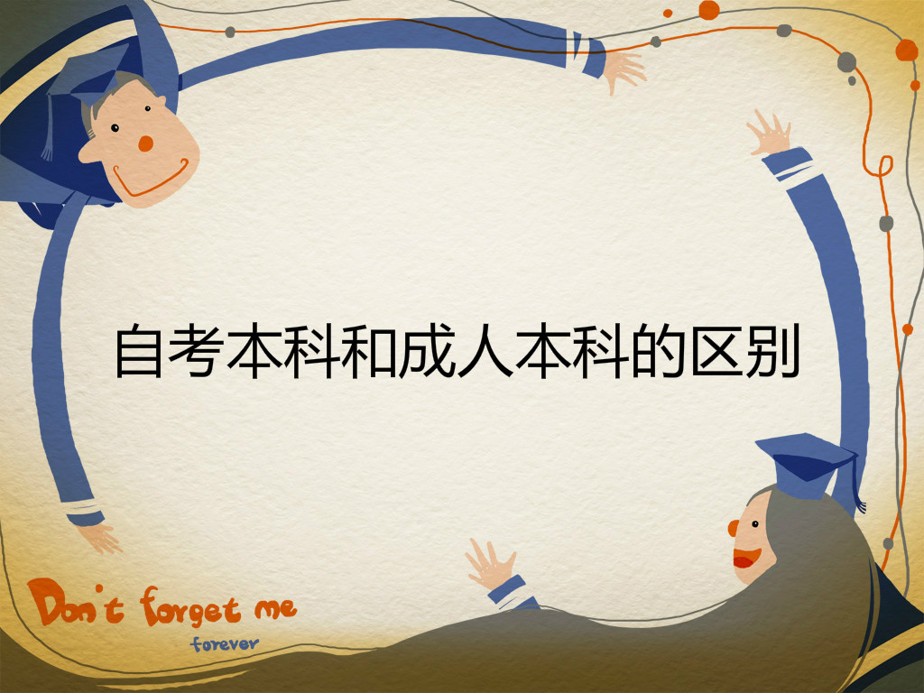 自考本科和成人本科的区别在哪里?自考本科找工作多被拒是真的吗