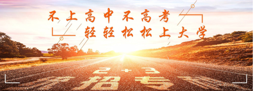 初中毕业可以上的大专学校有哪些?初中毕业生可以直接上大专吗?