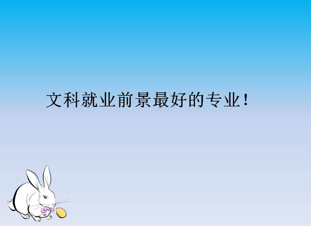 女孩子学文科好还是学理科好?揭秘文科就业前景最好的三大专业?