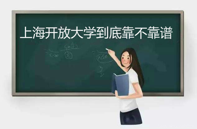 上海开放大学毕业证国家承认认可吗是本科吗?到底靠不靠谱?
