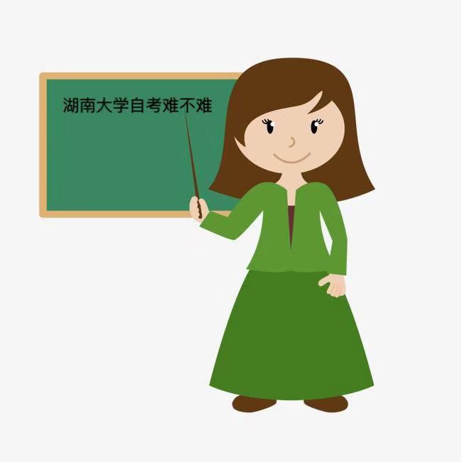 湖南大学自考本科怎么样难吗?有哪些专业?湖南大学自考学费多少