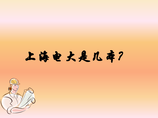 上海电大是几本分数线多少?上海电大是全日制吗有哪些报考条件?