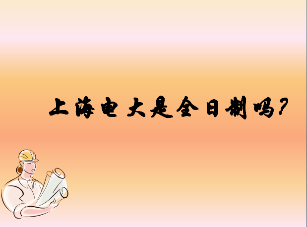 上海电大是几本分数线多少?上海电大是全日制吗有哪些报考条件?