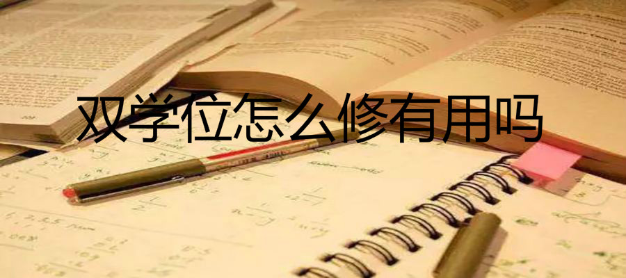 双学位是什么意思怎么修有用吗?双学位和第二学位的区别是什么?