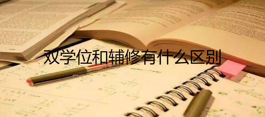 双学位的利弊有哪些?在国内认可度高吗?双学位和辅修有什么区别