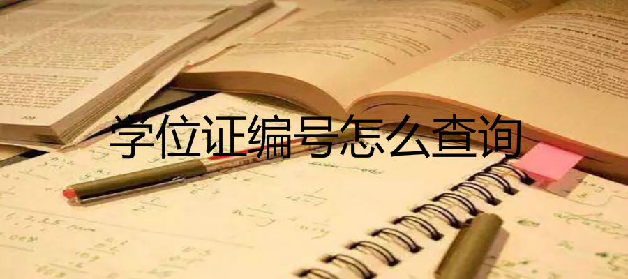 学位证和毕业证的区别有哪些?学位证编号怎么查询丢了怎么办?