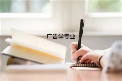 广告学专业学什么?有哪些课程?好找工作吗?广告学专业优缺点