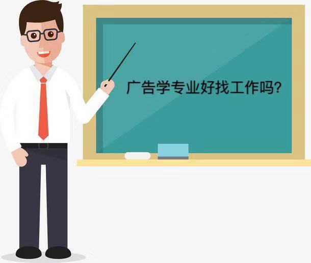 广告学专业学什么?有哪些课程?好找工作吗?广告学专业优缺点