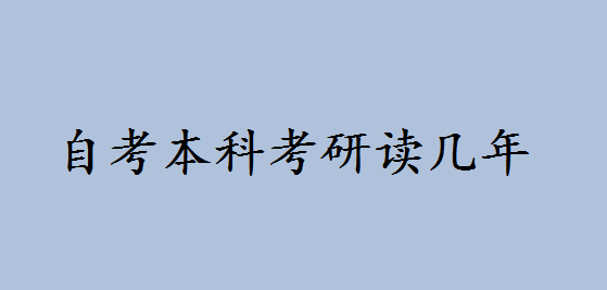 自考本科考研读几年会被歧视吗?自考考研和统考的区别是什么