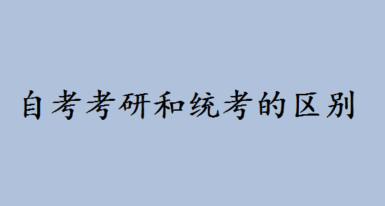 自考本科考研读几年会被歧视吗?自考考研和统考的区别是什么