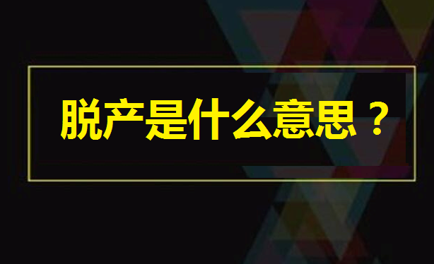脱产是不是全日制文凭?脱产是什么意思成考脱产学校还有吗揭秘