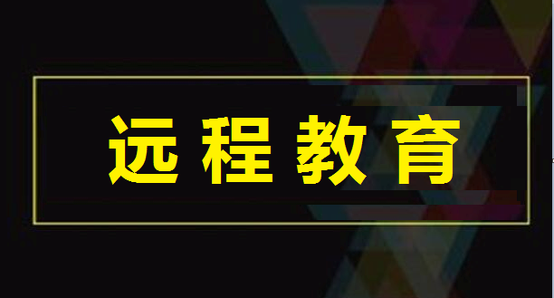 远程教育学费一般多少?网络教育学费怎么交的什么时候缴费