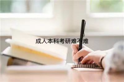 成人本科可以考研吗?难不难?成人本科考研和普通的有区别吗?