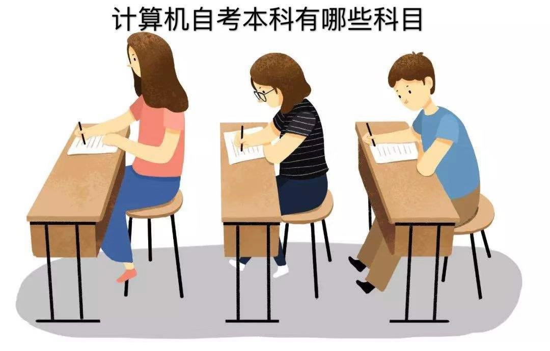 计算机自考本科难不难?通过率高吗?计算机自考本科有哪些科目?