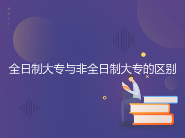 全日制大专是什么意思需要读几年?与非全日制大专的区别是什么?