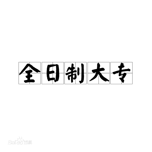 全日制大专是什么意思需要读几年?与非全日制大专的区别是什么?